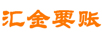 赤峰债务追讨催收公司